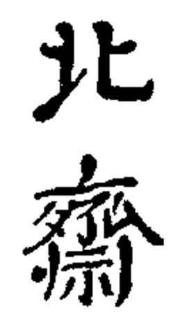 Signature de Katsushika Hokusai. Source : http://data.abuledu.org/URI/47f52c8b-signature-de-katsushika-hokusai